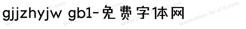 gjjzhyjw gb1字体转换